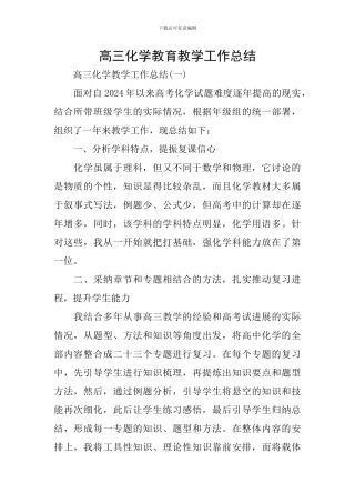 高三化学教育教学工作总结