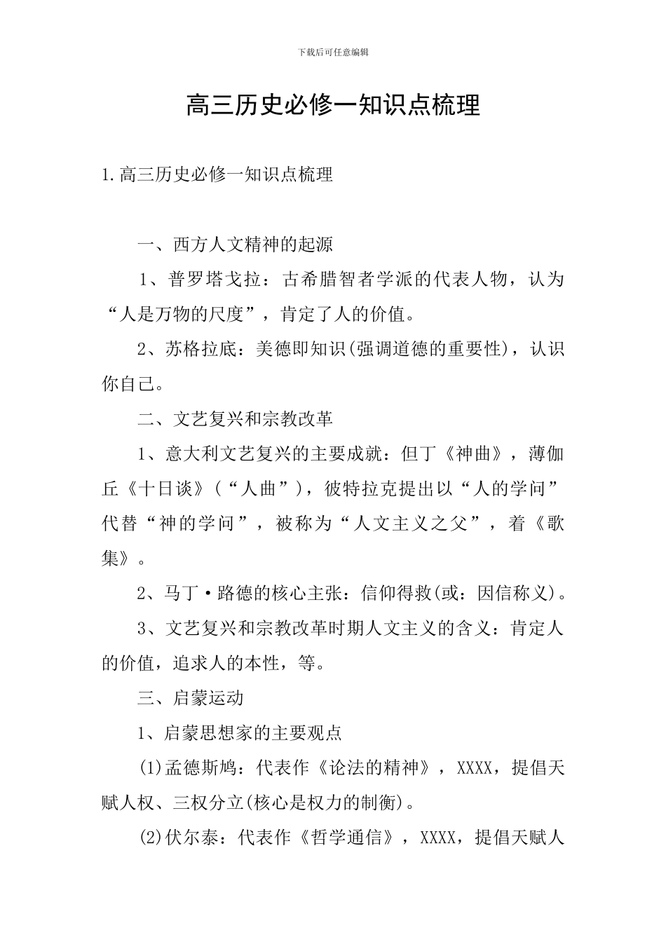 高三历史必修一知识点梳理_第1页