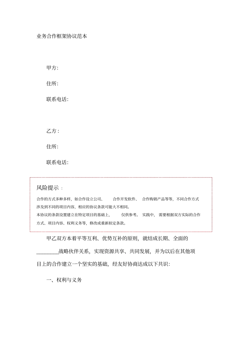 业务合作框架协议范本_第1页