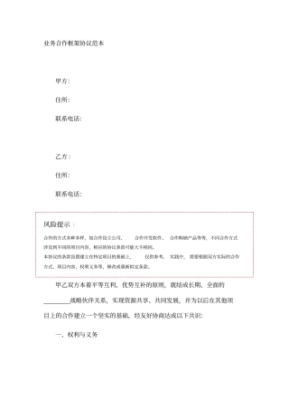 业务合作框架协议范本
