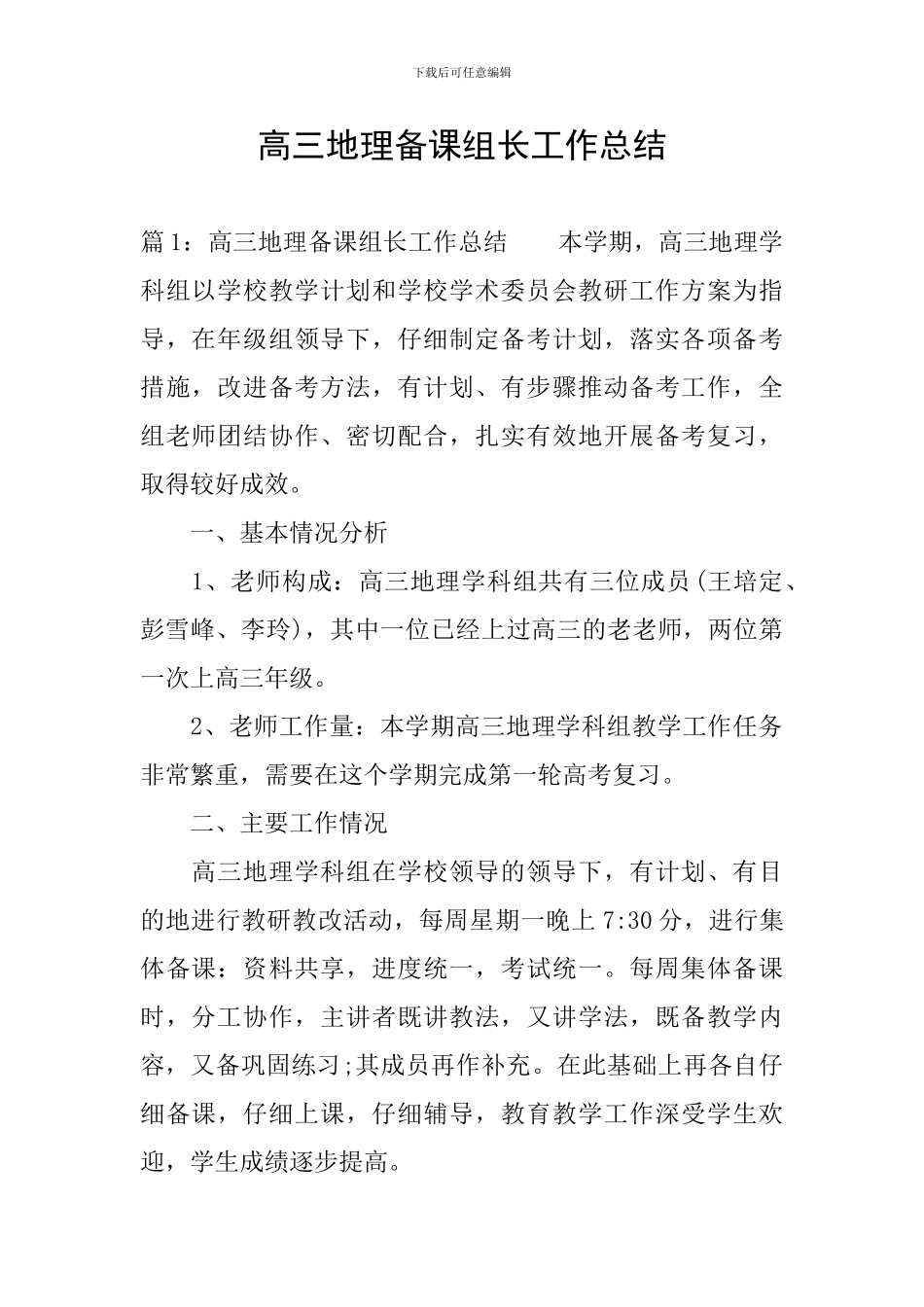高三地理备课组长工作总结_第1页