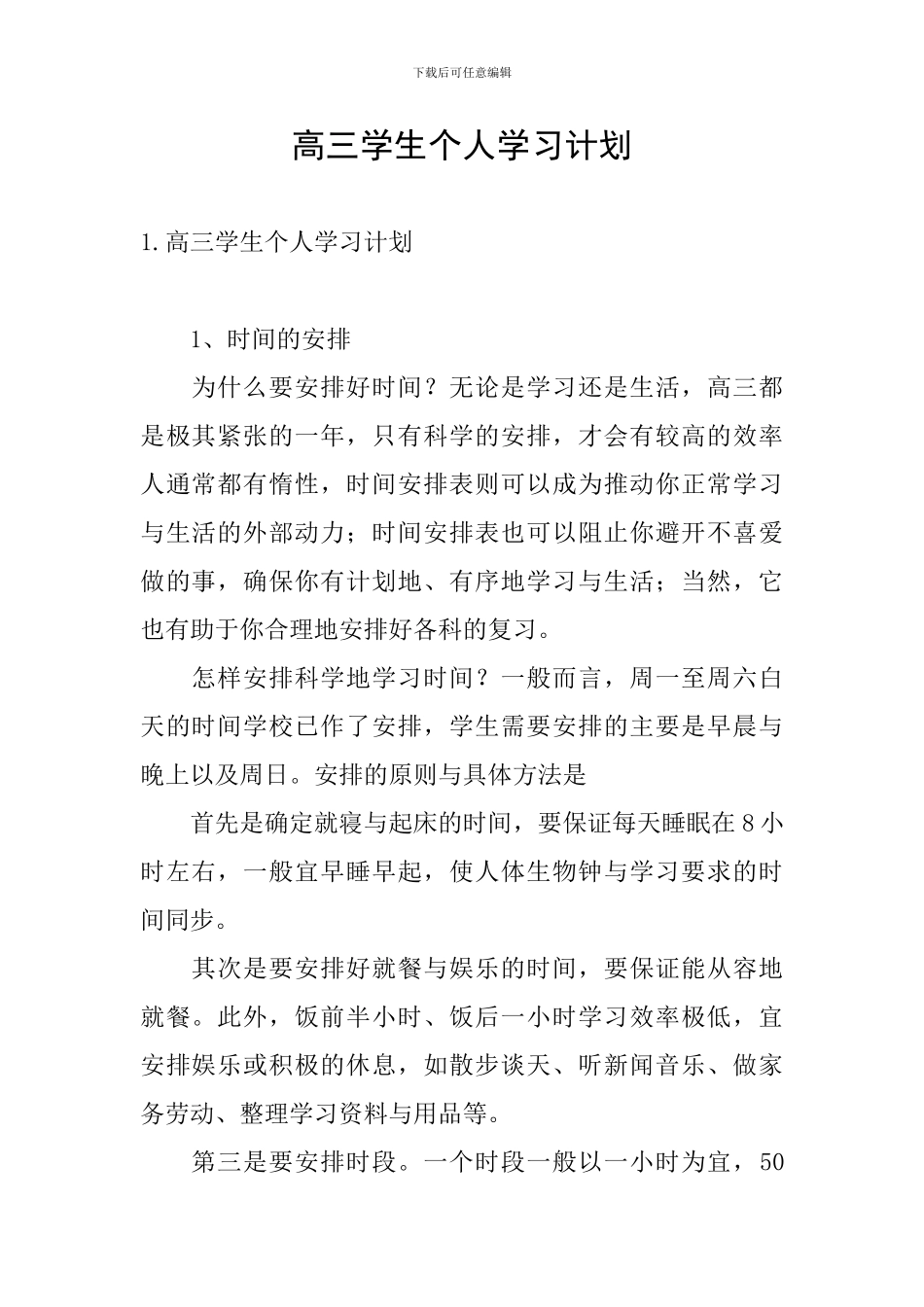 高三学生个人学习计划_第1页