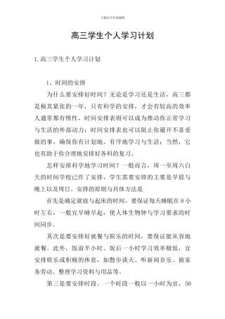 高三学生个人学习计划