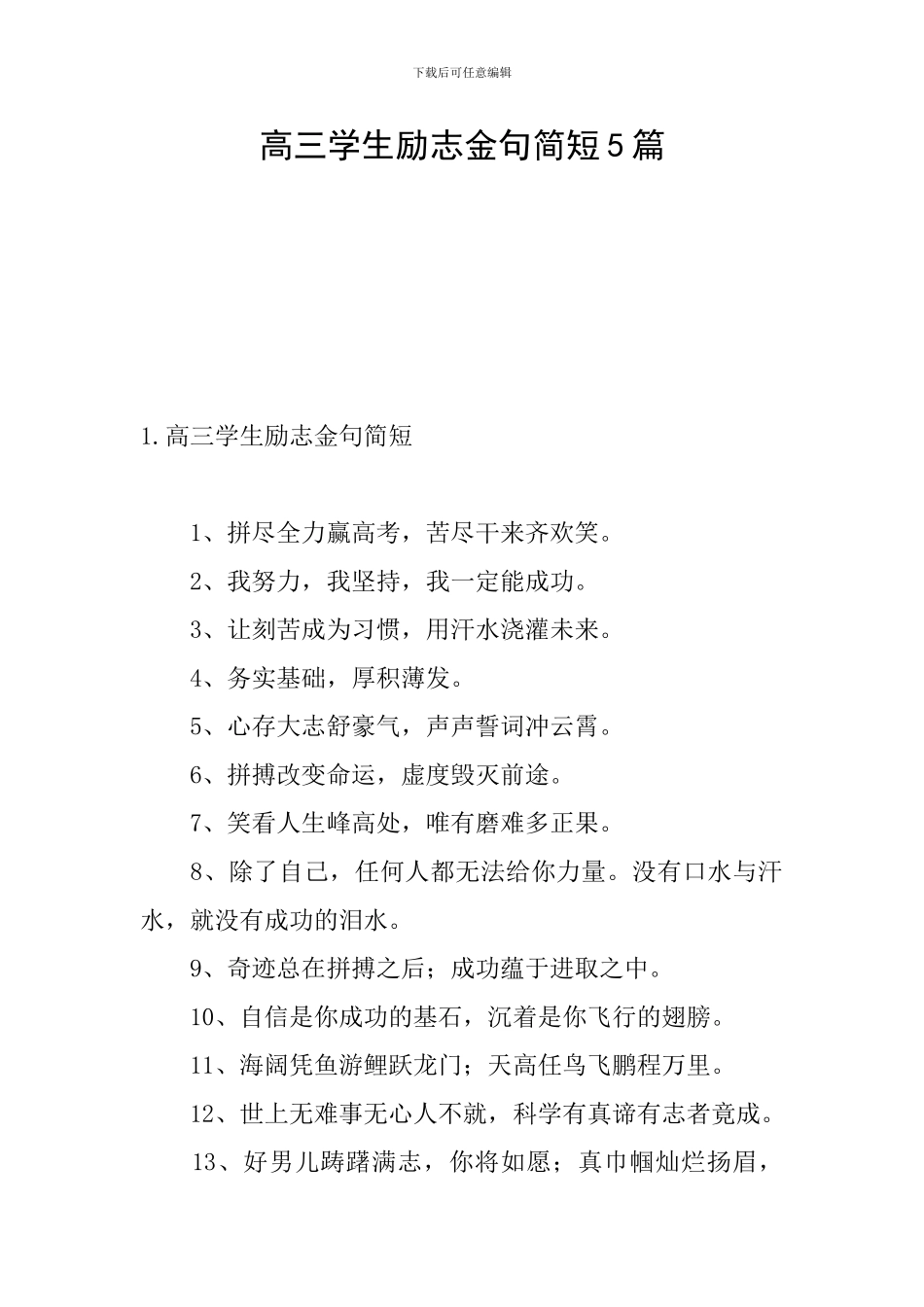 高三学生励志金句简短5篇_第1页