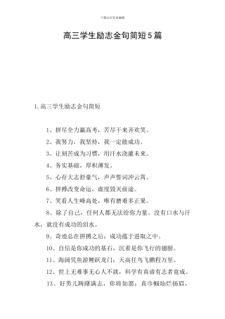 高三学生励志金句简短5篇