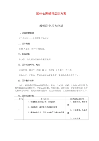 精团体心理辅导活动方案(减压) (2)
