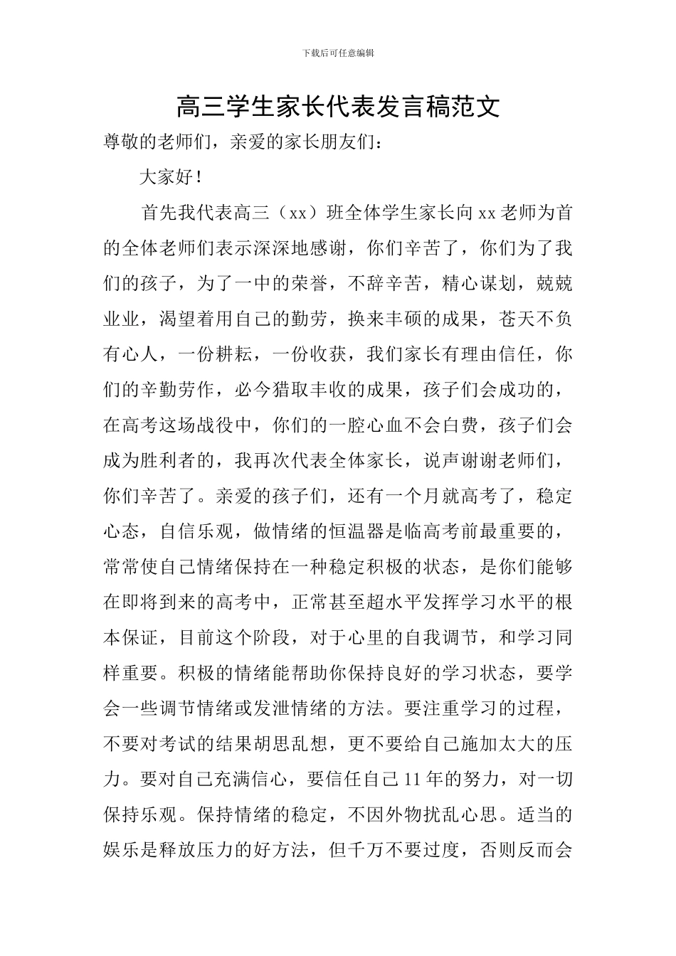 高三学生家长代表发言稿范文_第1页