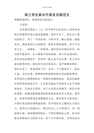 高三学生家长代表发言稿范文