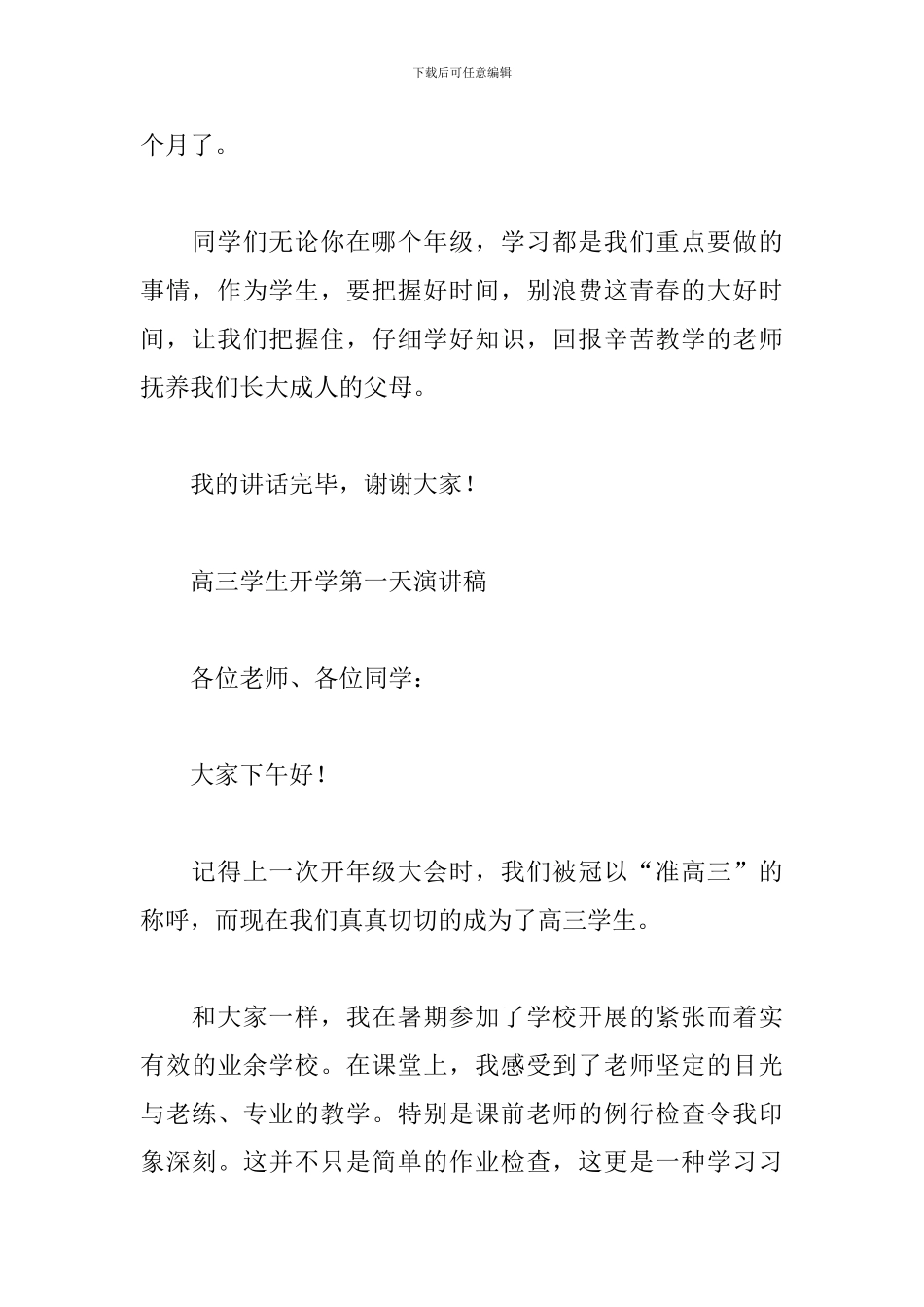 高三学生开学第一天演讲稿_第3页