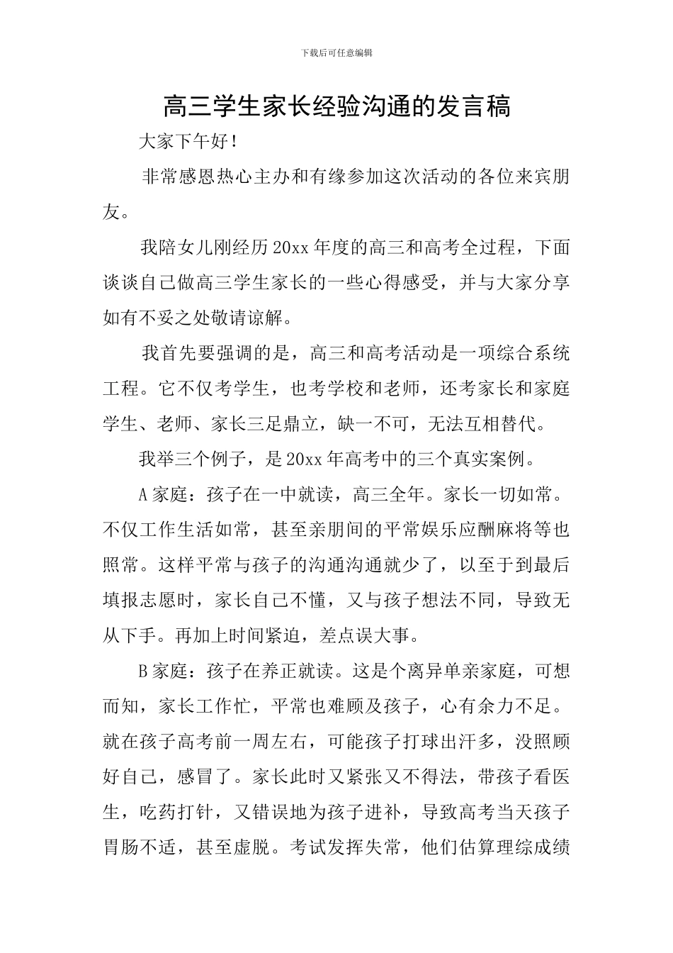 高三学生家长经验交流的发言稿_第1页