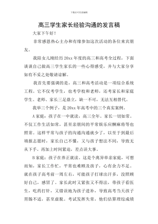 高三学生家长经验交流的发言稿