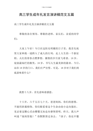 高三学生成年礼发言演讲稿范文五篇
