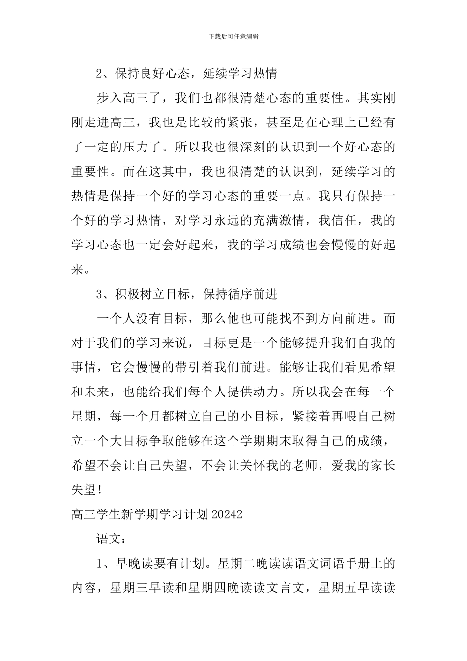 高三学生新学期学习计划2024_第2页