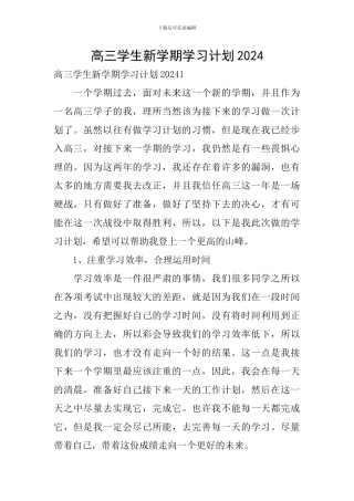 高三学生新学期学习计划2024