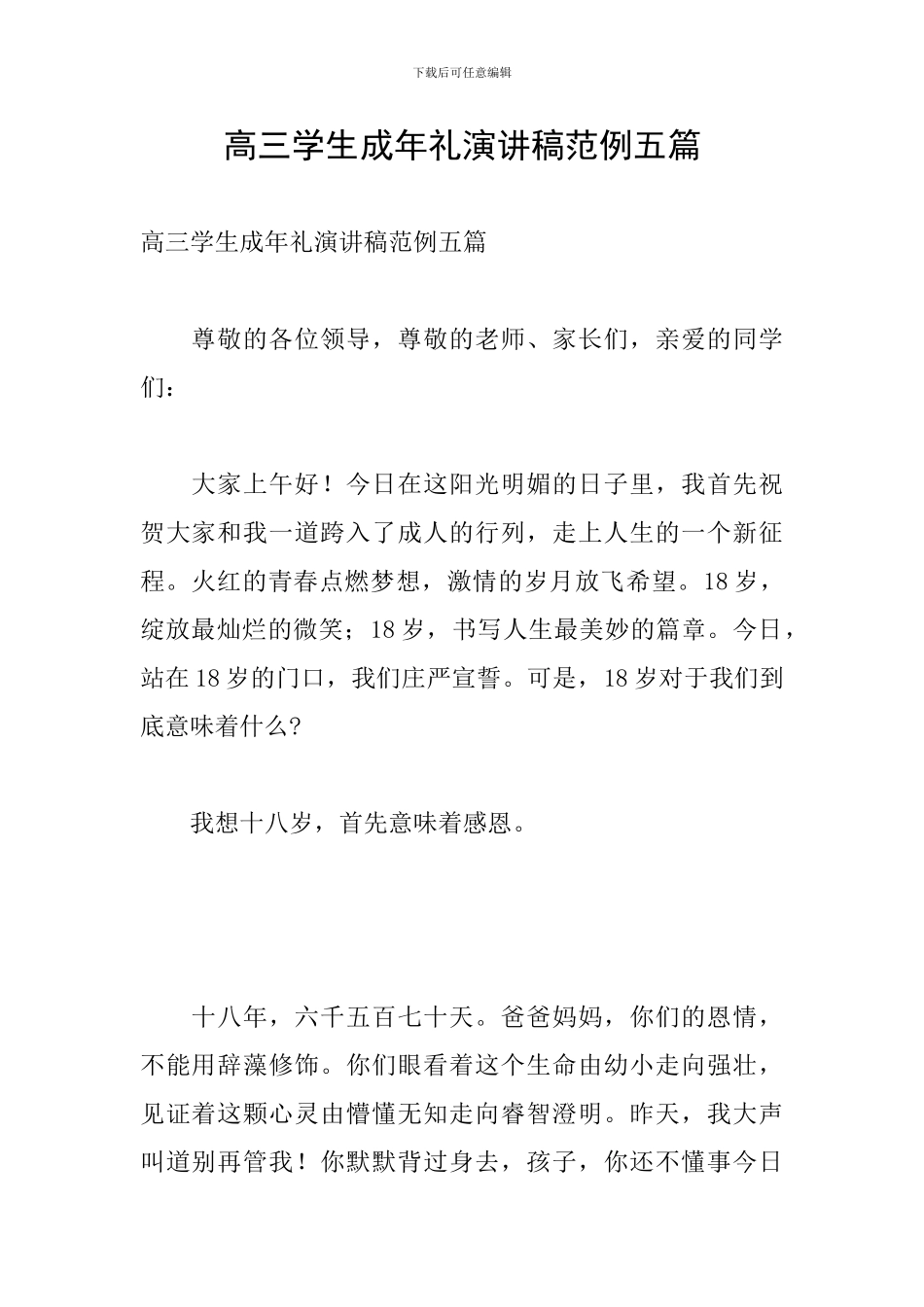 高三学生成年礼演讲稿范例五篇_第1页