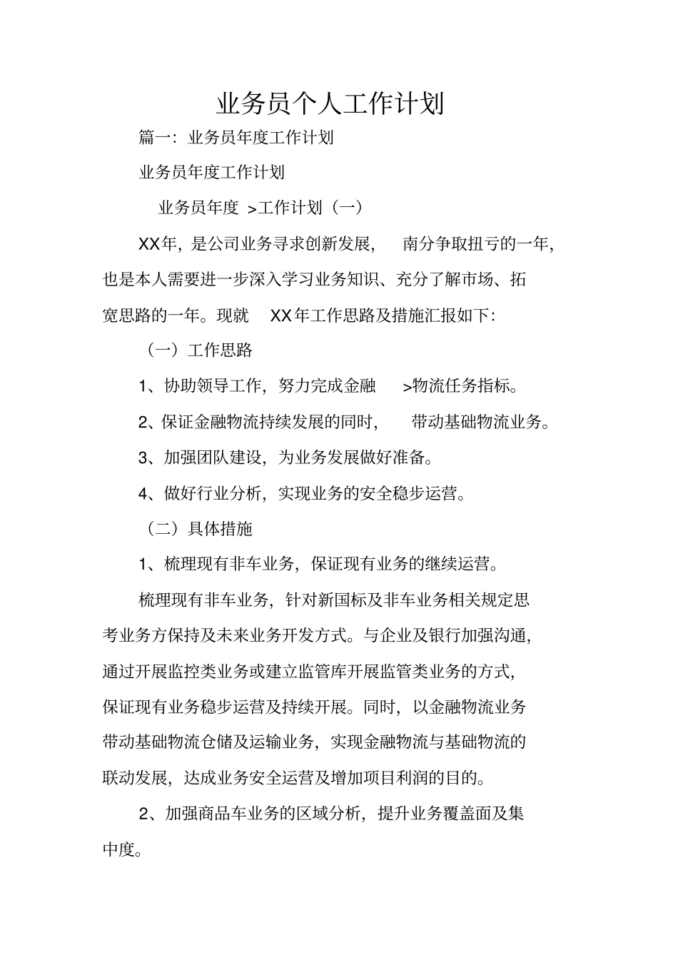 业务员个人工作计划_第1页