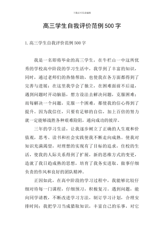 高三学生自我评价范例500字