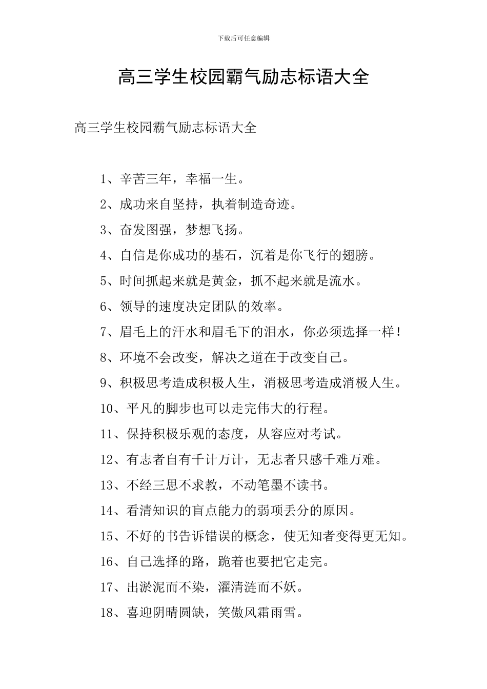 高三学生校园霸气励志标语大全_第1页