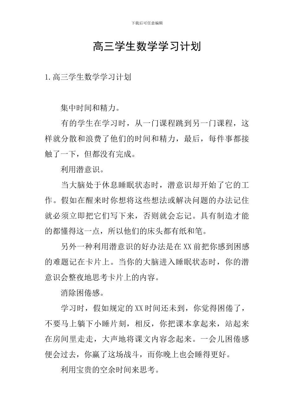 高三学生数学学习计划_第1页