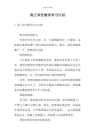 高三学生数学学习计划