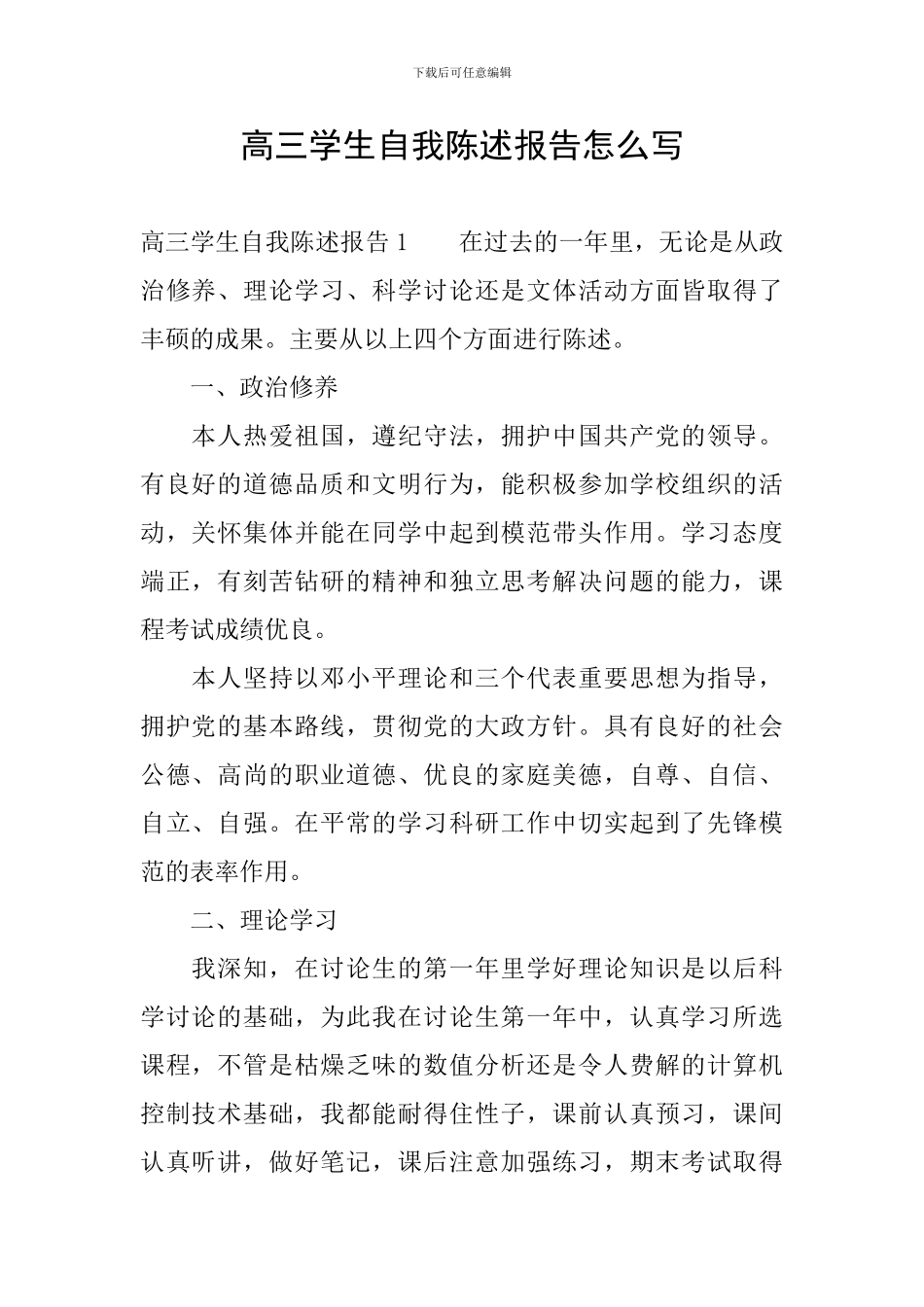 高三学生自我陈述报告怎么写_第1页