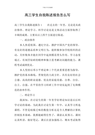 高三学生自我陈述报告怎么写