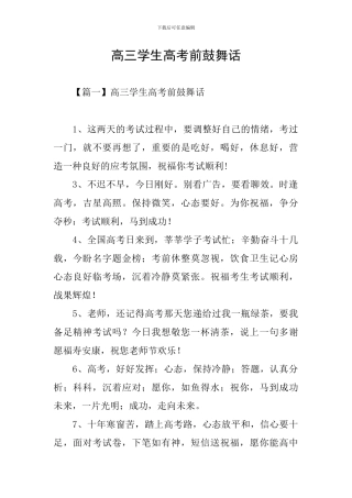 高三学生高考前鼓励话