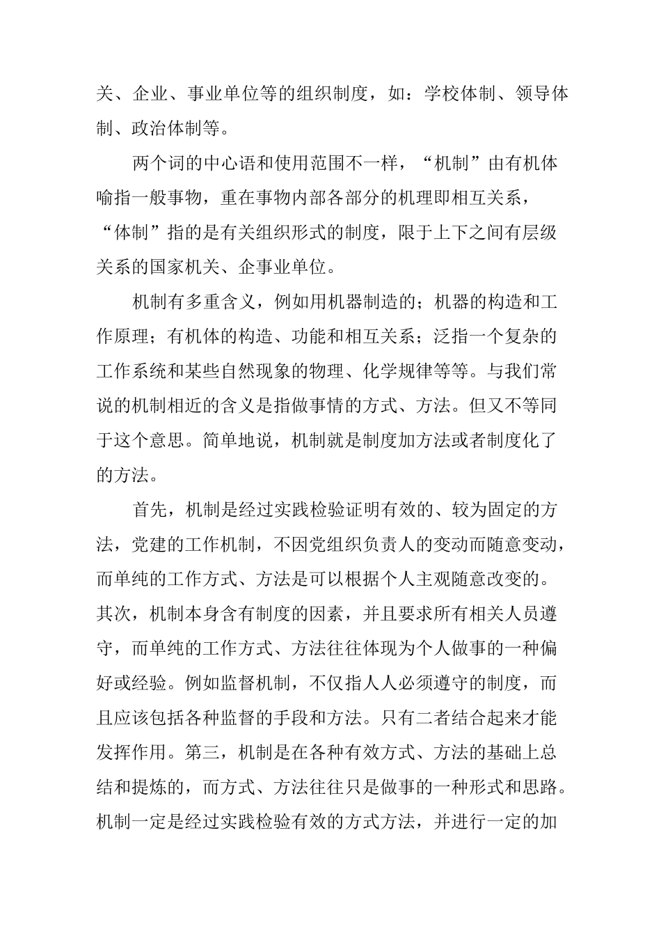 制度、体制、机制三者之间的联系与区别_第2页