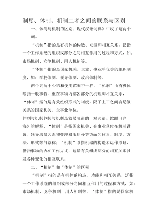 制度、体制、机制三者之间的联系与区别