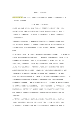 业务员个人月工作总结范文