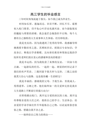 高三学生的毕业感言