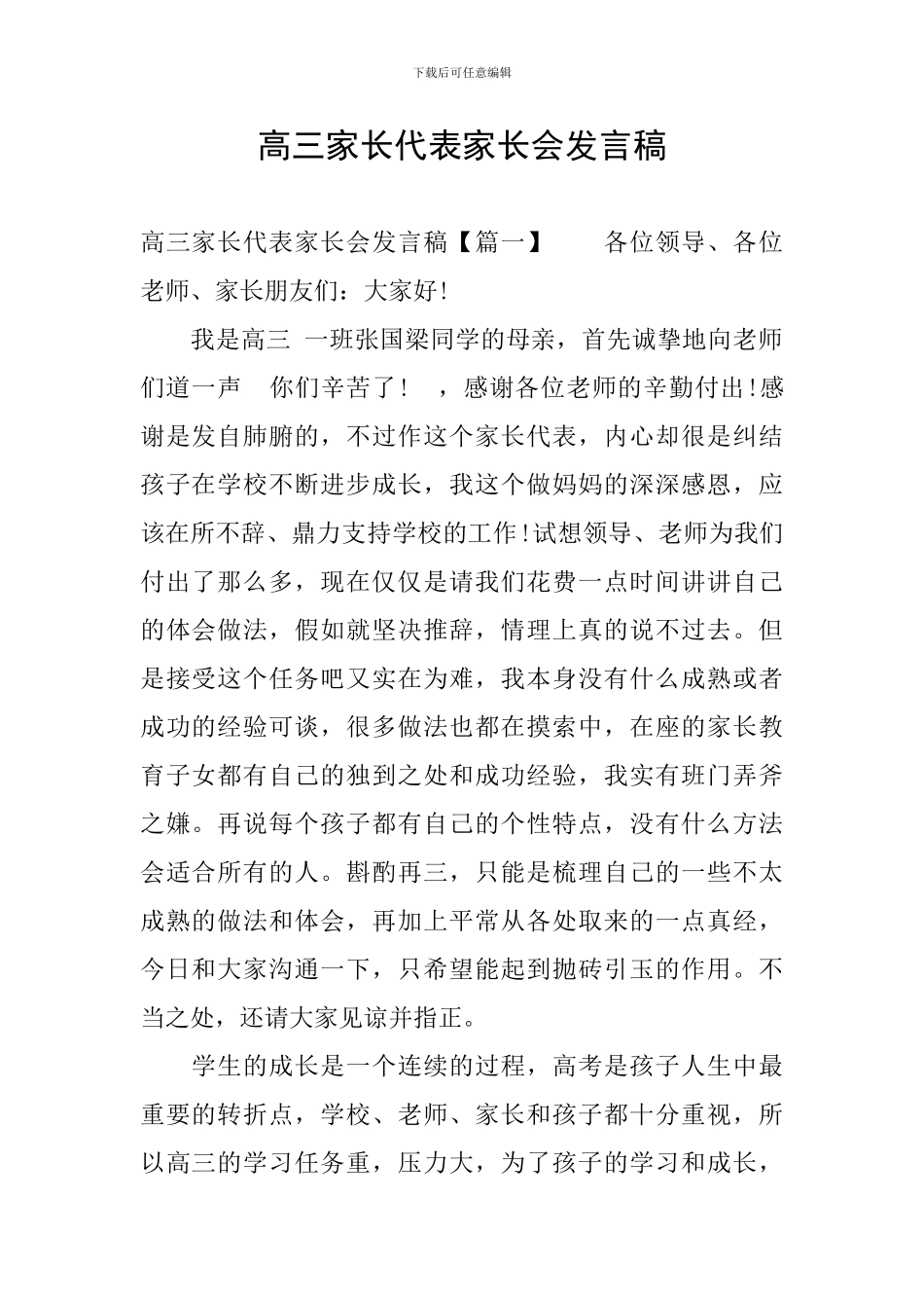 高三家长代表家长会发言稿_第1页