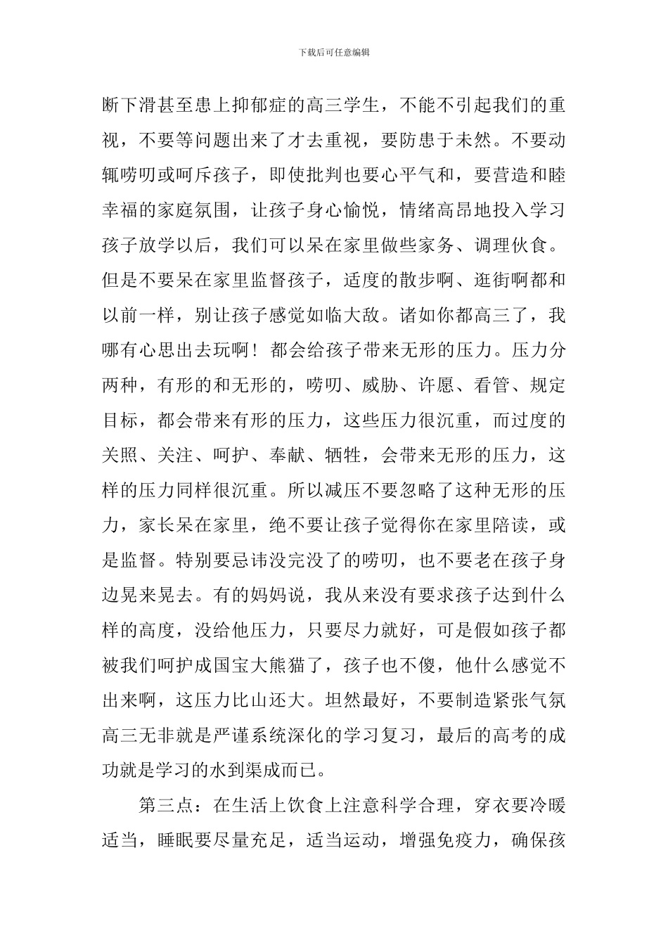 高三家长代表家长会发言稿_第3页