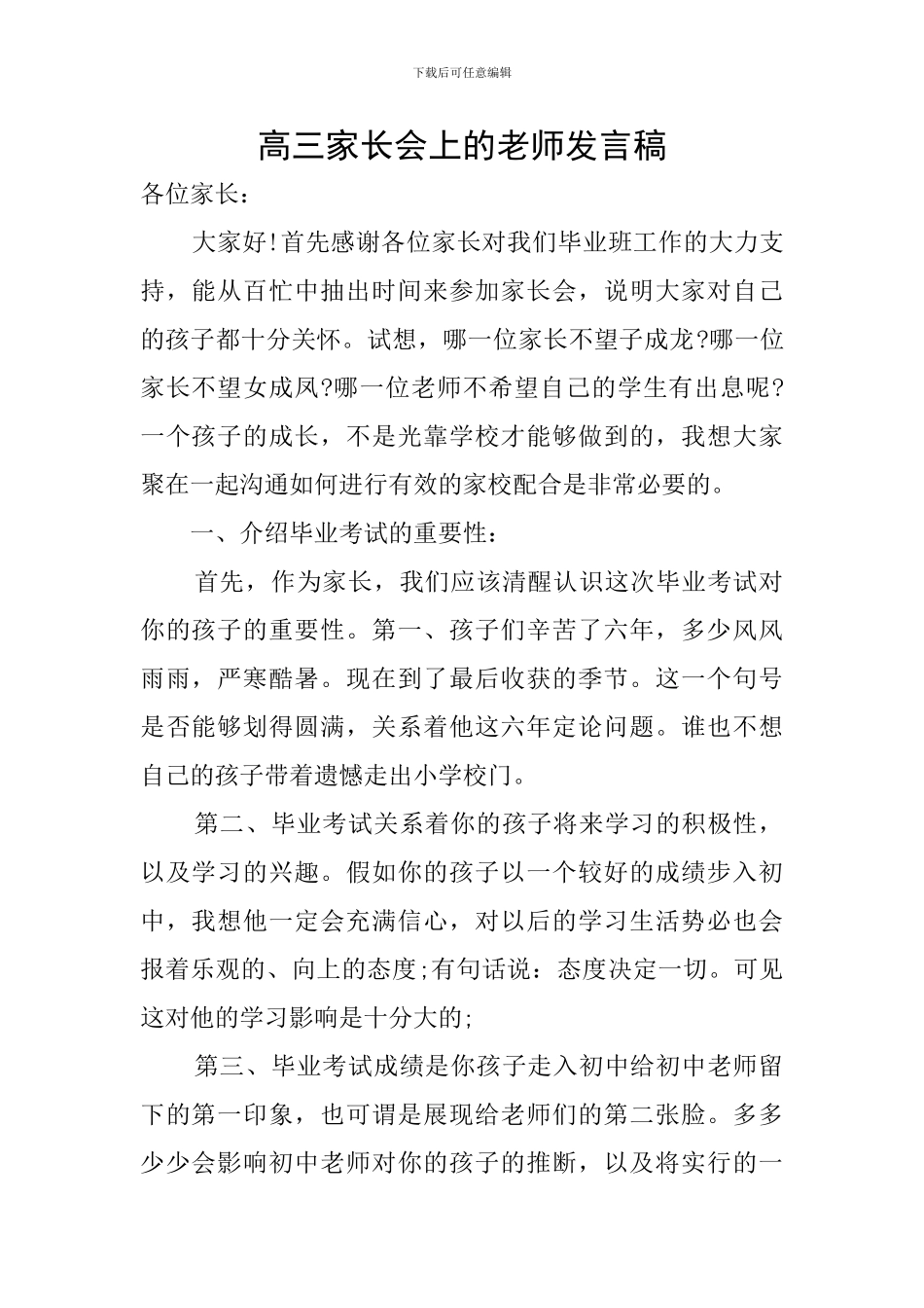 高三家长会上的教师发言稿_第1页