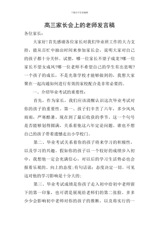 高三家长会上的教师发言稿