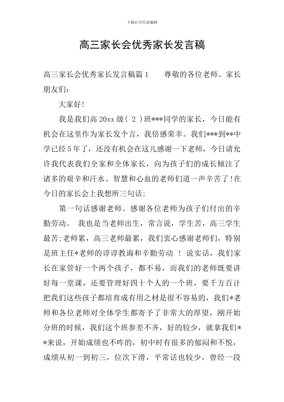 高三家长会优秀家长发言稿_第1页