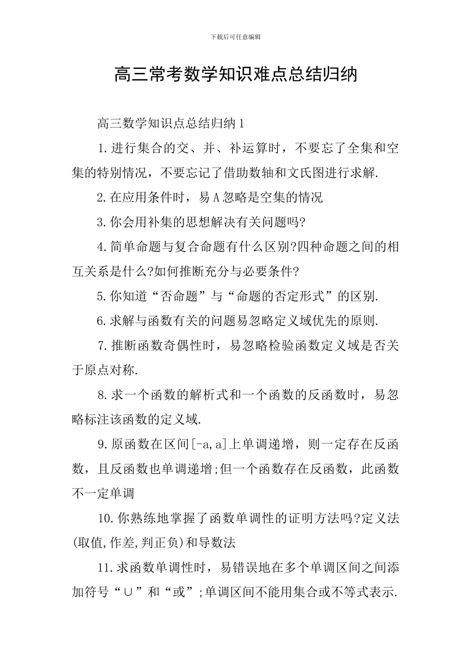 高三常考数学知识难点总结归纳_第1页