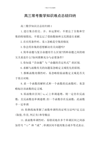 高三常考数学知识难点总结归纳