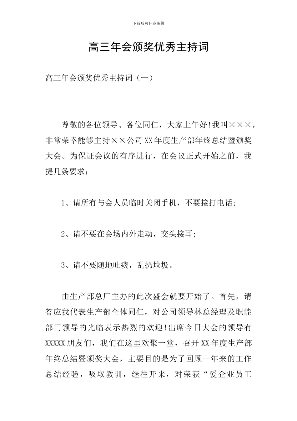 高三年会颁奖优秀主持词_第1页