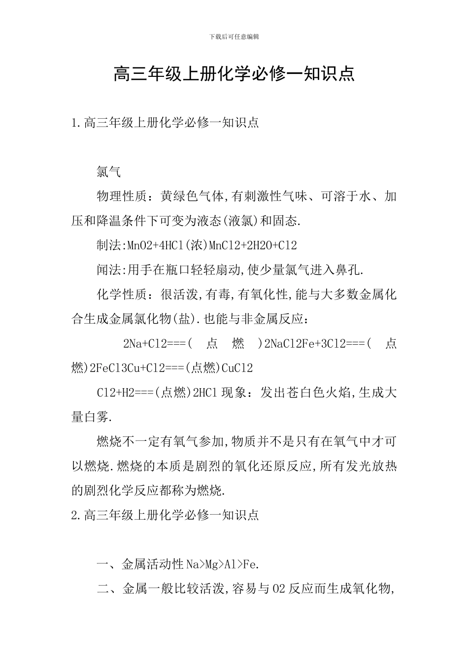 高三年级上册化学必修一知识点_第1页