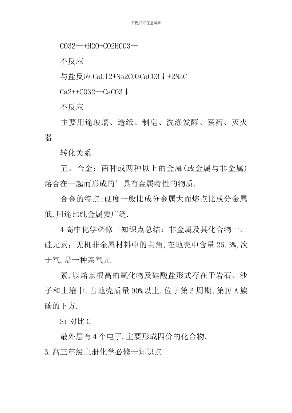 高三年级上册化学必修一知识点_第3页