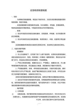 应急物资核查制度及记录表