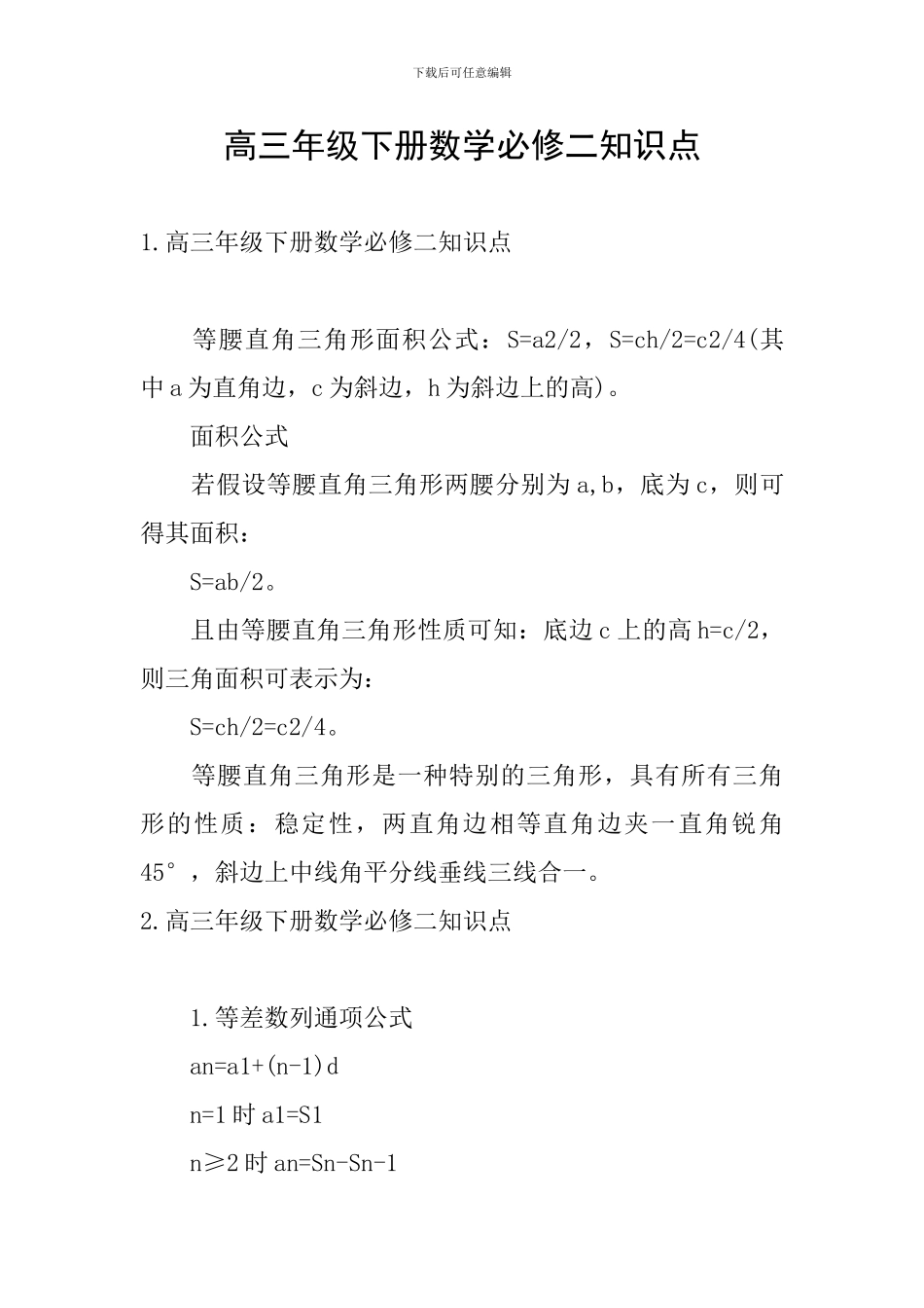 高三年级下册数学必修二知识点_第1页