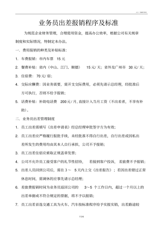 业务员出差报销程序及标准
