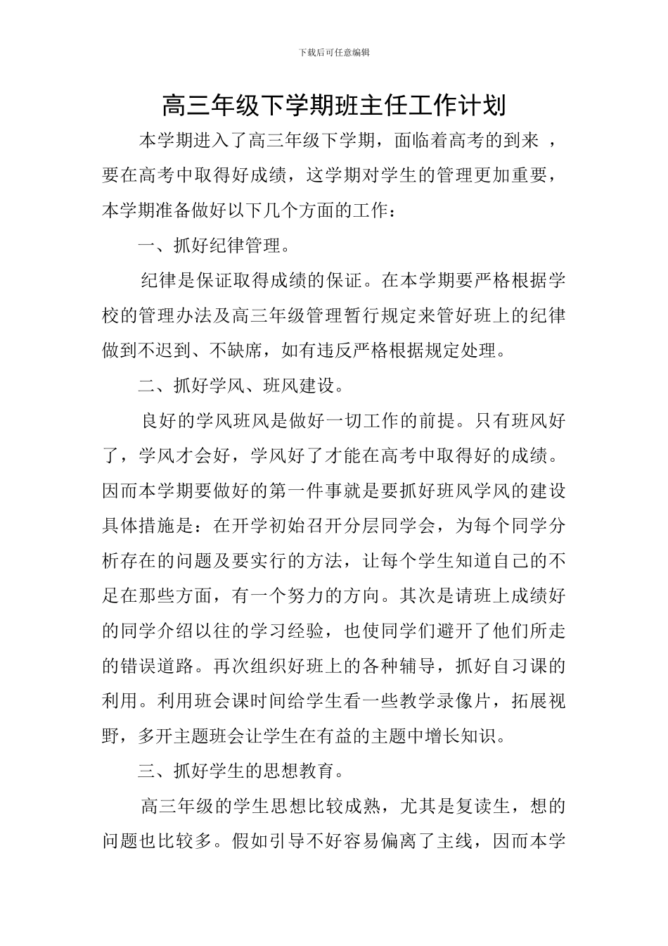 高三年级下学期班主任工作计划_第1页