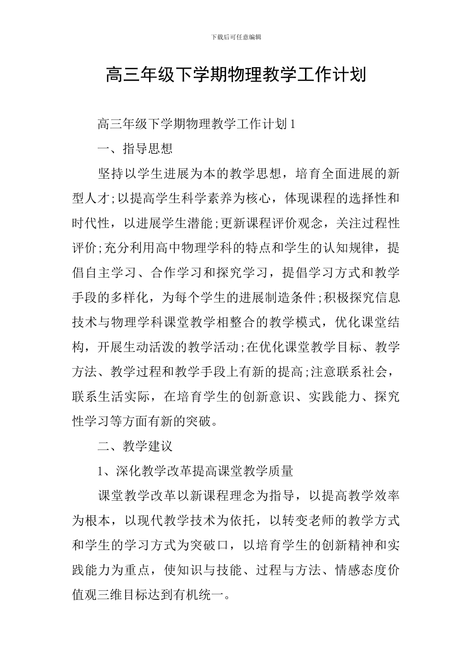 高三年级下学期物理教学工作计划_第1页