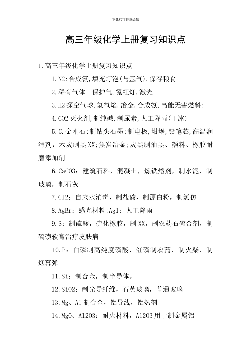 高三年级化学上册复习知识点_第1页