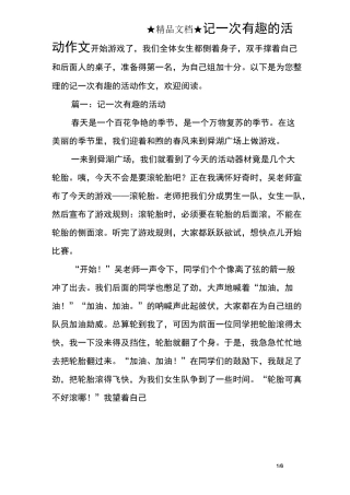 记一次有趣的活动作文