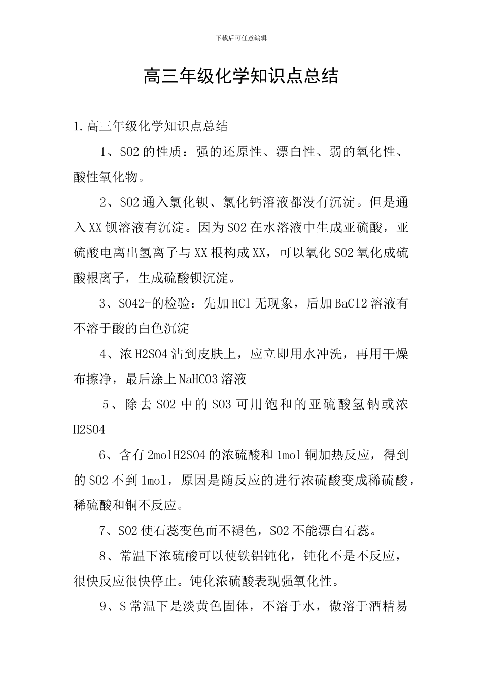 高三年级化学知识点总结_第1页