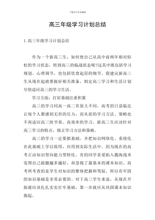 高三年级学习计划总结